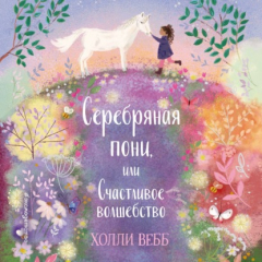 Книга Очень нежные истории. Серебряная пони, или Счастливое волшебство на ReadRate.com книга Очень нежные истории. Серебряная пони, или Счастливое волшебство