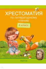 книга Литературное чтение. 4 класс. Хрестоматия