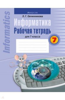 Книга Информатика. Рабочая тетрадь для 7 класса на ReadRate.com книга Информатика. Рабочая тетрадь для 7 класса