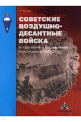 книга Советские воздушно-десантные войска в годы войны и послевоенного возрождения. 1941–1955
