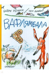 книга Вафлямбала