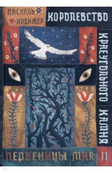 Книга Королевство Краеугольного Камня. Первеницы мая. Книга 2 на ReadRate.com книга Королевство Краеугольного Камня. Первеницы мая. Книга 2