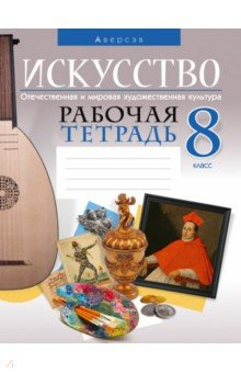 Книга Искусство. Отечественная и мировая художественная культура. 8 класс. Рабочая тетрадь на ReadRate.com книга Искусство. Отечественная и мировая художественная культура. 8 класс. Рабочая тетрадь