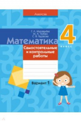 Книга Математика. 4 класс. Самостоятельные и контрольные работы. Вариант 1 на ReadRate.com книга Математика. 4 класс. Самостоятельные и контрольные работы. Вариант 1