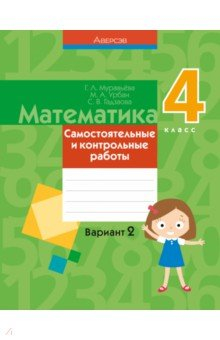 Книга Математика. 4 класс. Самостоятельные и контрольные работы. Вариант 2 на ReadRate.com книга Математика. 4 класс. Самостоятельные и контрольные работы. Вариант 2