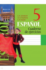 книга Испанский язык. 5 класс. Рабочая тетрадь