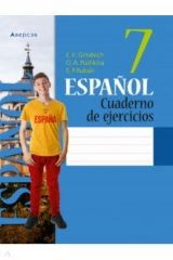 книга Испанский язык. 7 класс. Рабочая тетрадь