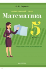 книга Математика. 5 класс. Поурочные планы и рекомендации