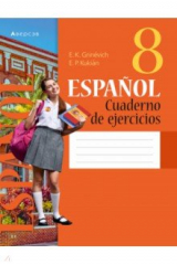 книга Испанский язык. 8 класс. Рабочая тетрадь