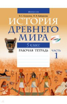 Книга История Древнего мира. 5 класс. Рабочая тетрадь. В двух частях. Часть 1 на ReadRate.com книга История Древнего мира. 5 класс. Рабочая тетрадь. В двух частях. Часть 1