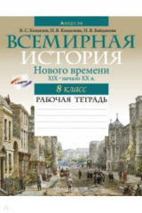 Книга Всемирная история Нового времени, XIX – начало XX в. 8 класс. Рабочая тетрадь на ReadRate.com книга Всемирная история Нового времени, XIX – начало XX в. 8 класс. Рабочая тетрадь