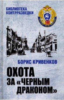 Книга Охота за "Черным Драконом" на ReadRate.com книга Охота за "Черным Драконом"