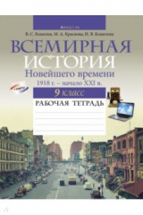 Книга Всемирная история Новейшего времени. 1918 г. — начало XXI в. 9 класс. Рабочая тетрадь на ReadRate.com книга Всемирная история Новейшего времени. 1918 г. — начало XXI в. 9 класс. Рабочая тетрадь