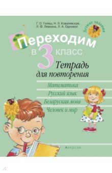 Книга Летние задания. Переходим в 3 класс. Тетрадь для повторения на ReadRate.com книга Летние задания. Переходим в 3 класс. Тетрадь для повторения