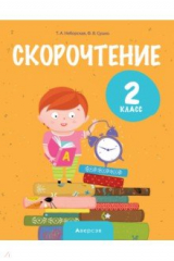 книга Литературное чтение. 2 класс. Скорочтение