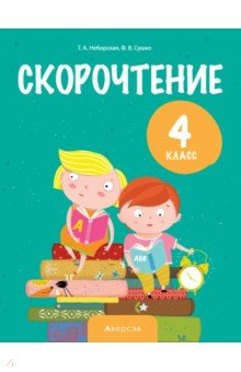 Книга Литературное чтение. 4 класс. Скорочтение на ReadRate.com книга Литературное чтение. 4 класс. Скорочтение