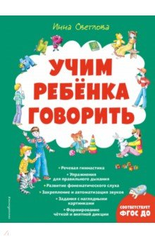 Книга Учим ребенка говорить на ReadRate.com книга Учим ребенка говорить