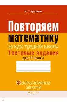 Книга Повторяем математику за курс средней школы. Тестовые задания для 11 класса на ReadRate.com книга Повторяем математику за курс средней школы. Тестовые задания для 11 класса