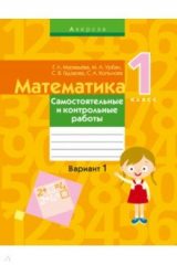 Книга Математика. 1 класс. Самостоятельные и контрольные работы. Вариант 1 на ReadRate.com книга Математика. 1 класс. Самостоятельные и контрольные работы. Вариант 1
