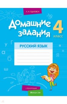 Книга Русский язык. 4 класс. 1 полугодие. Домашние задания на ReadRate.com книга Русский язык. 4 класс. 1 полугодие. Домашние задания