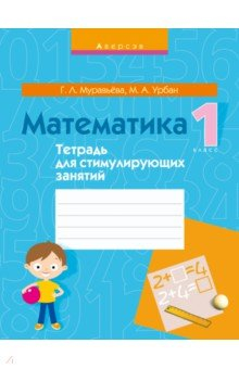 Книга Математика. 1 класс. Тетрадь для стимулирующих занятий на ReadRate.com книга Математика. 1 класс. Тетрадь для стимулирующих занятий