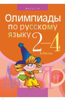 Книга Русский язык. 2-4 класс. Олимпиады на ReadRate.com книга Русский язык. 2-4 класс. Олимпиады