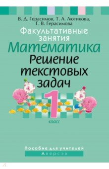 Книга Математика. 1 класс. Факультативные занятия. Решение текстовых задач. Пособие для учителей на ReadRate.com книга Математика. 1 класс. Факультативные занятия. Решение текстовых задач. Пособие для учителей