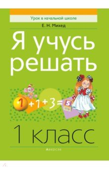 Книга Математика. 1 класс. Я учусь решать на ReadRate.com книга Математика. 1 класс. Я учусь решать