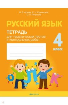 Книга Русский язык. 4 класс. Тетрадь для тематических тестов и контрольных работ на ReadRate.com книга Русский язык. 4 класс. Тетрадь для тематических тестов и контрольных работ