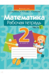 Книга Математика. 2 класс. Рабочая тетрадь. В 2 частях. Часть 2 на ReadRate.com книга Математика. 2 класс. Рабочая тетрадь. В 2 частях. Часть 2
