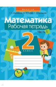 Книга Математика. 2 класс. Рабочая тетрадь. В 2 частях. Часть 1 на ReadRate.com книга Математика. 2 класс. Рабочая тетрадь. В 2 частях. Часть 1