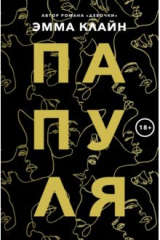 книга Папуля