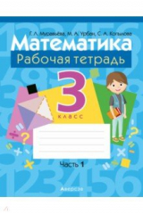 Книга Математика. 3 класс. Рабочая тетрадь. В двух частях. Часть 1 на ReadRate.com книга Математика. 3 класс. Рабочая тетрадь. В двух частях. Часть 1