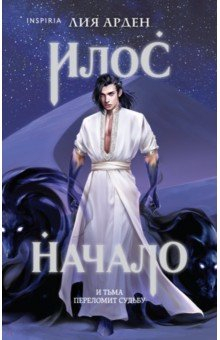 книга Илос. Начало