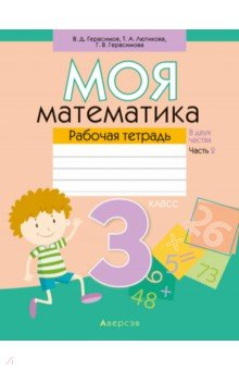 Книга Моя математика. 3 класс. Рабочая тетрадь. В 2 частях. Часть 2 на ReadRate.com книга Моя математика. 3 класс. Рабочая тетрадь. В 2 частях. Часть 2