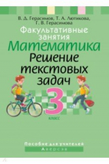 Книга Математика. 3 класс. Факультативные занятия. Решение текстовых задач. Пособие для учителей на ReadRate.com книга Математика. 3 класс. Факультативные занятия. Решение текстовых задач. Пособие для учителей