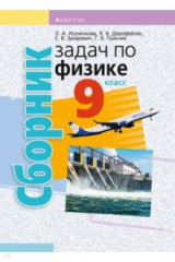 Книга Физика. 9 класс. Сборник задач на ReadRate.com книга Физика. 9 класс. Сборник задач