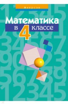 Книга Математика. 4 класс. Пособие для учителей на ReadRate.com книга Математика. 4 класс. Пособие для учителей