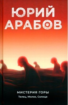 книга Мистерия горы. Телец, Молох, Солнце