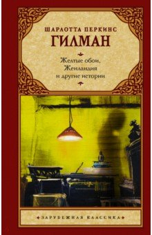 Книга Желтые обои, Женландия и другие истории на ReadRate.com книга Желтые обои, Женландия и другие истории