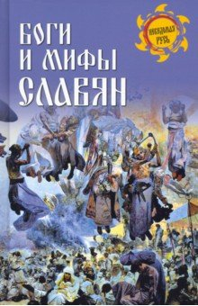 Книга Боги и мифы славян на ReadRate.com книга Боги и мифы славян