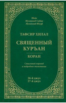 Книга Тафсир Хилал. 26-й и 27-й джуз. Священный Куръан на ReadRate.com книга Тафсир Хилал. 26-й и 27-й джуз. Священный Куръан