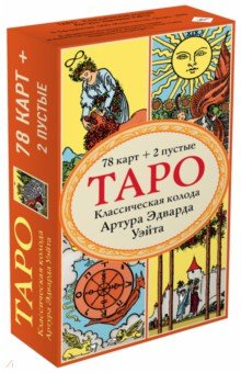 Книга Таро. Классическая колода Артура Эдварда Уэйта (78 карт, 2 пустые в коробке) на ReadRate.com книга Таро. Классическая колода Артура Эдварда Уэйта (78 карт, 2 пустые в коробке)