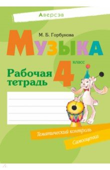 Книга Музыка. 4 класс. Рабочая тетрадь на ReadRate.com книга Музыка. 4 класс. Рабочая тетрадь