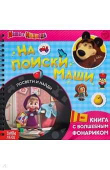 книга Книга с волшебным фонариком На поиски Маши. Маша и Медведь