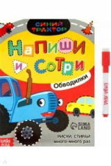 книга Многоразовая книга Напиши и сотри. Обводилки. Машины