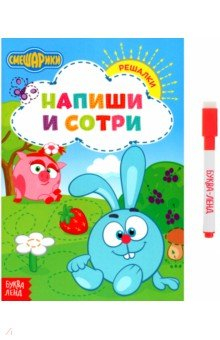 книга Напиши и сотри. Решалки