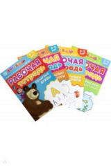 книга Рабочие тетради Маша и Медведь. Набор из 4 штук