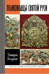 книга Полководцы Святой Руси