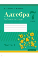 книга Алгебра. 7 класс. Рабочая тетрадь. В 2 частях. Часть 1